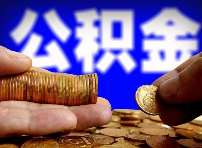 范县代取公积金怎么收费（欠了很多网贷想用公积金还）